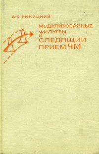 cover of the book Модулированные фильтры и следящий прием ЧМ сигналов