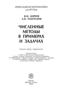 cover of the book Численные методы в примерах и задачах