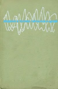 cover of the book Введение в теорию сигналов и цепей