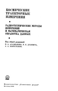 cover of the book Космические траекторные измерения. Радиотехнические методы измерений и математическая обработка данных