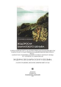 cover of the book Водоросли Камчатского шельфа. Распространение, биология, химический состав. 