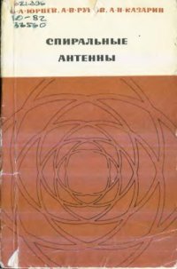 cover of the book Спиральные антенны