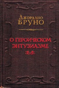 cover of the book О героическом энтузиазме