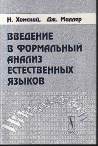 cover of the book Введение в формальный анализ естественных языков