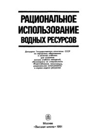 cover of the book Рациональное использование водных ресурсов