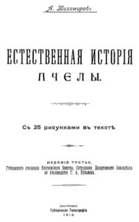 cover of the book Естественная история пчелы