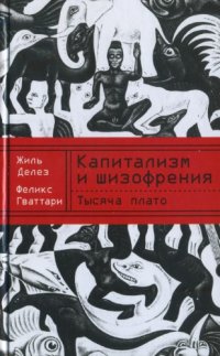 cover of the book Капитализм и шизофрения. Тысяча плато