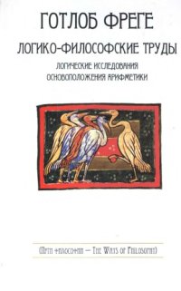 cover of the book Логико-философские труды