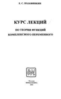 cover of the book Курс лекций по теории функций комплексного переменного