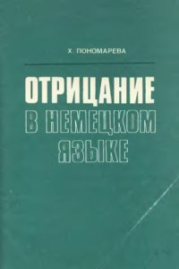 cover of the book Отрицание в немецком языке