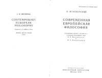 cover of the book Современная европейская философия