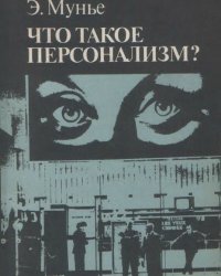 cover of the book Что такое персонализм?