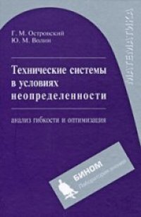 cover of the book Технические системы в условиях неопределенности