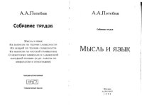 cover of the book Полное собрание трудов: Мысль и язык