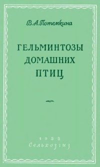 cover of the book Гельминтозы домашних птиц