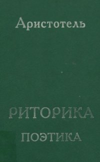 cover of the book Риторика. Поэтика