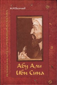 cover of the book Абу Али ибн Сина — великий мыслитель, ученый, энциклопедист средневекового Востока