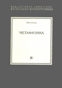 cover of the book Метафизика