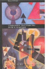 cover of the book Социальное пространство: поля и практики