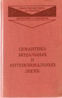 cover of the book Семантика модальных и интенсиональных логик