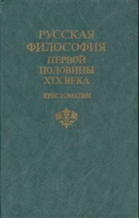 cover of the book Русская философия первой половины XIX в.: Хрестоматия