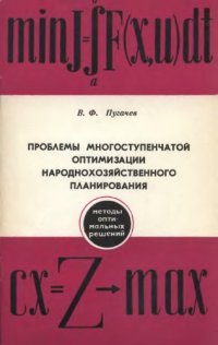 cover of the book Проблемы многоступенчатой оптимизации народнохозяйственного планирования