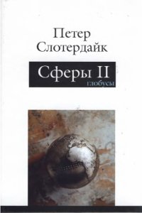 cover of the book Сферы. Макросферология. Том 2. Глобусы