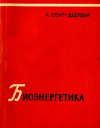 cover of the book Биоэнергетика