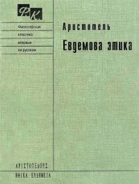 cover of the book Евдемова этика. В восьми книгах