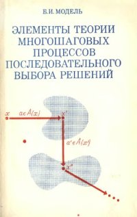 cover of the book Элементы теории многошаговых процессов последовательного выбора решений