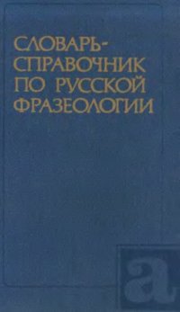 cover of the book Словарь-справочник по русской фразеологии