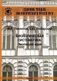 cover of the book Биологическая систематика: Эволюция идей