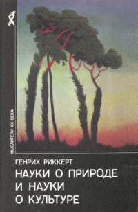 cover of the book Науки о природе и науки о культуре