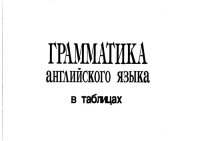 cover of the book Грамматика английского языка в таблицах