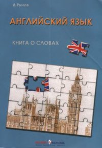 cover of the book Книга о словах. Курс английского языка на основе когнитивно-мотивационного подхода к обучению