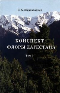 cover of the book Конспект флоры Дагестана.  (Lycopodiaceae--Urticaceae). 