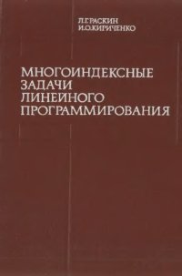 cover of the book Многоиндексные задачи линейного программирования (теория, методы, приложения)