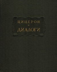 cover of the book Диалоги