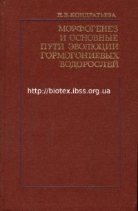 cover of the book Морфогенез и основные пути эволюции гормогониевых водорослей. 