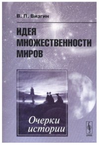 cover of the book Идея множественности миров: очерки истории