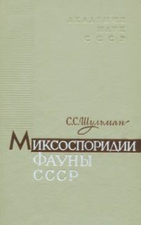 cover of the book Миксоспоридии фауны СССР