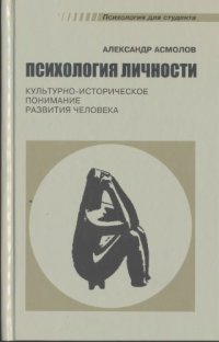 cover of the book Психология личности: культурно-историческое понимание развития человека