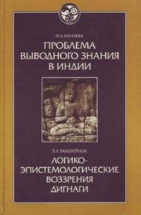 cover of the book Проблема выводного знания в Индии. Логико-эпистемологические воззрения Дигнаги и его идейных преемников