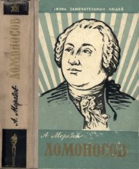 cover of the book Ломоносов