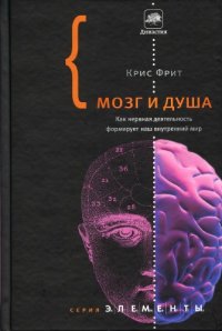 cover of the book Мозг и душа: Как нервная деятельность формирует наш внутренний мир