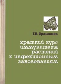 cover of the book Краткий курс иммунитета растений к инфекционным заболеваниям