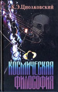 cover of the book Космическая философия. Сборник