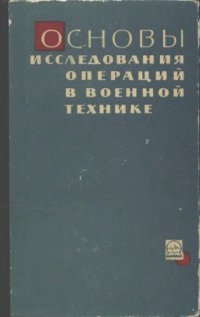 cover of the book Основы исследования операций в военной технике