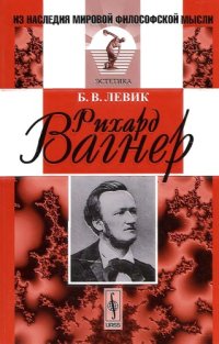 cover of the book Рихард Вагнер