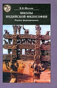 cover of the book Школы индийской философии: Период формирования (IV в. до н.э. — II в. н.э.)